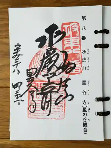 星谷寺の御朱印