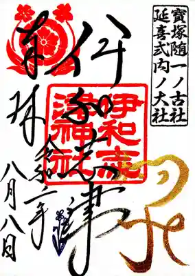 御朱印