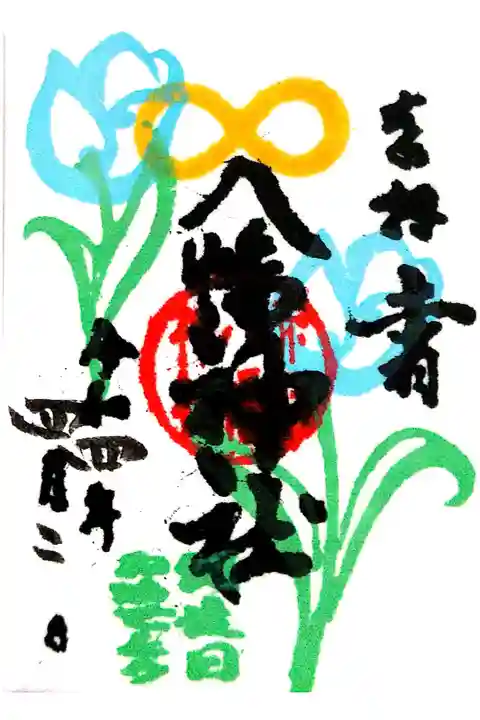 【直書き】4月限定ミニ御朱印 初穂料:300円