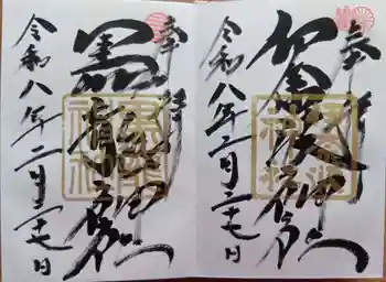 黒龍社(伊奈波神社境内社)の御朱印 2026年02月
