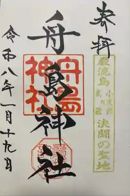 舟島神社(山口県)