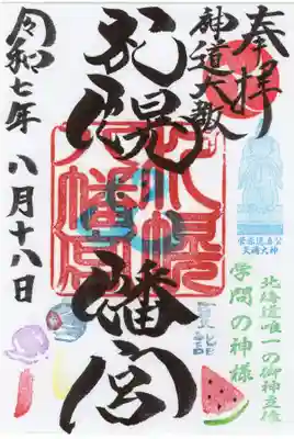 札幌八幡宮の御朱印