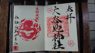 神玉御朱印
