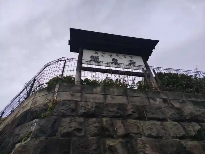 龍泉寺(神奈川県)