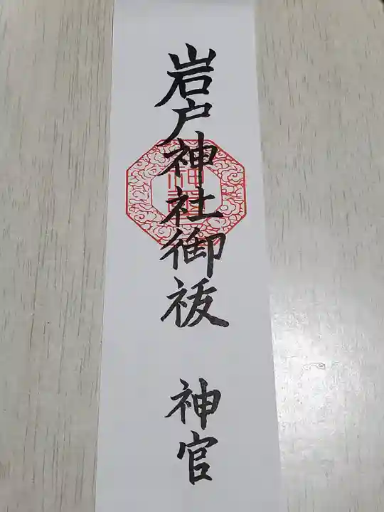 岩戸神社の授与品その他