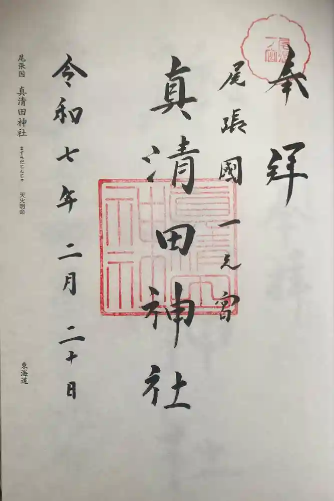 真清田神社の御朱印
