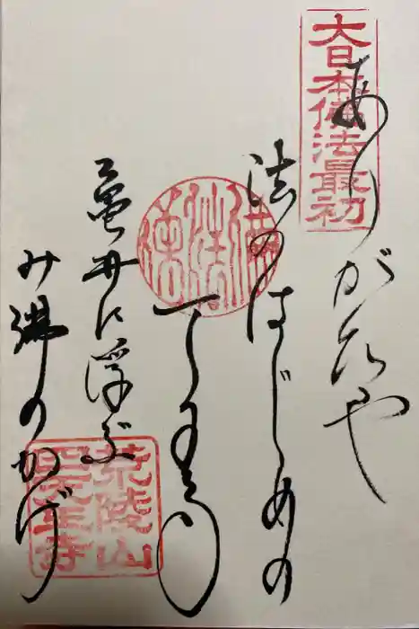 四天王寺の御朱印