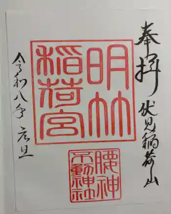 明竹稲荷宮 腰神不動神社の御朱印 2026年01月