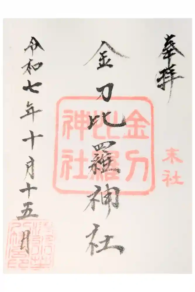 小芝八幡宮の御朱印