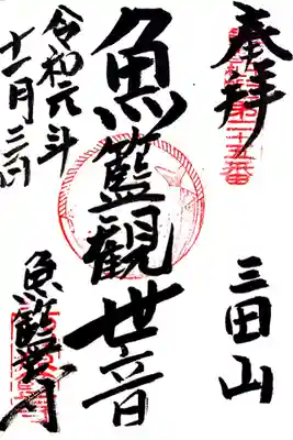 江戸三十三観音25番札所、魚籃寺さんの魚籃観音様の御朱印です。