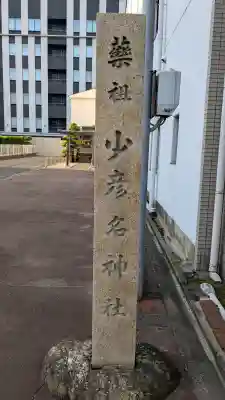 少彦名神社の{uncategorized: "未分類", other: "その他", undefined: "問題あり", building: "その他建物", grave: "お墓", sacred_gate: "鳥居", guardian: "狛犬", statue: "像", buddha: "仏像", history: "歴史", nature: "自然", garden: "庭園", animal: "動物", pagoda: "塔", temizu: "手水舎", mountain_gate: "山門・神門", sanctuary: "本殿・本堂", subordinate: "末社・摂社", art: "芸術", scenery: "景色", jizo: "地蔵", ema: "絵馬", goshuin: "御朱印", omikuji: "おみくじ", items: "授与品その他", amulet: "お守り", goshuincho: "御朱印帳", eats: "食事", festival: "お祭り", votive_dance: "神楽", shichigosan: "七五三参", wedding: "結婚式", experience: "体験その他", initially: "初詣", around: "周辺", anti_infection: "感染症対策"}