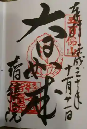  智積院の御朱印