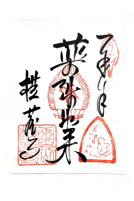 横蔵寺の御朱印