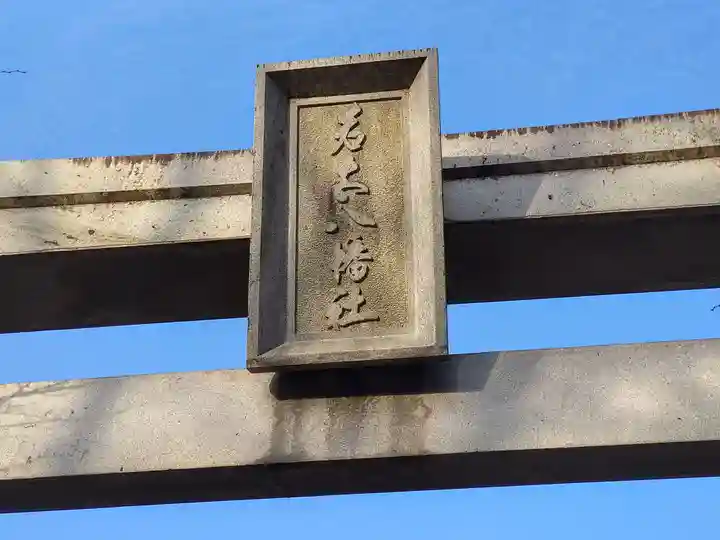 若宮八幡社(愛知県)