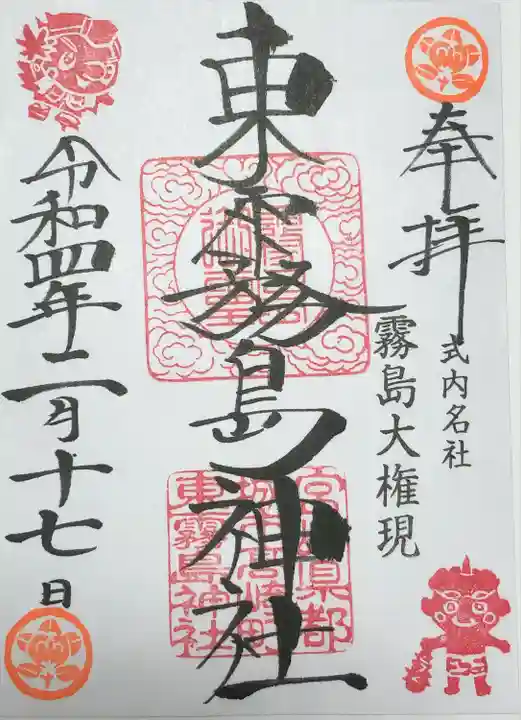 東霧島神社の御朱印