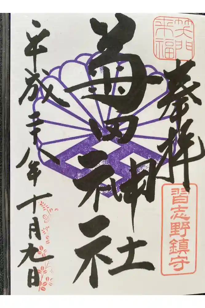 菊田神社の御朱印