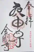 金剛寺(八坂庚申堂)の御朱印