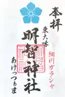 明智神社の御朱印