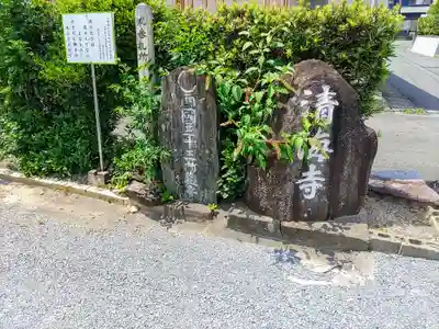 清海寺のその他建物