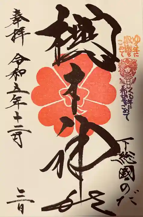 櫻木神社(千葉県)