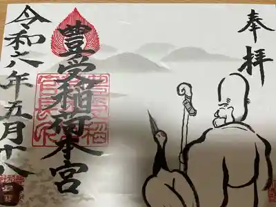 豊受稲荷本宮(千葉県)