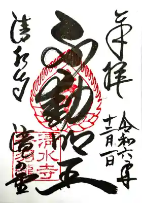 清水寺の御朱印