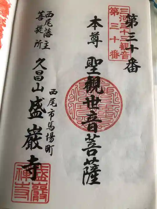 盛巌寺の御朱印