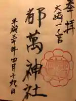 都萬神社の御朱印