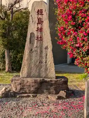 姫嶋神社(大阪府)