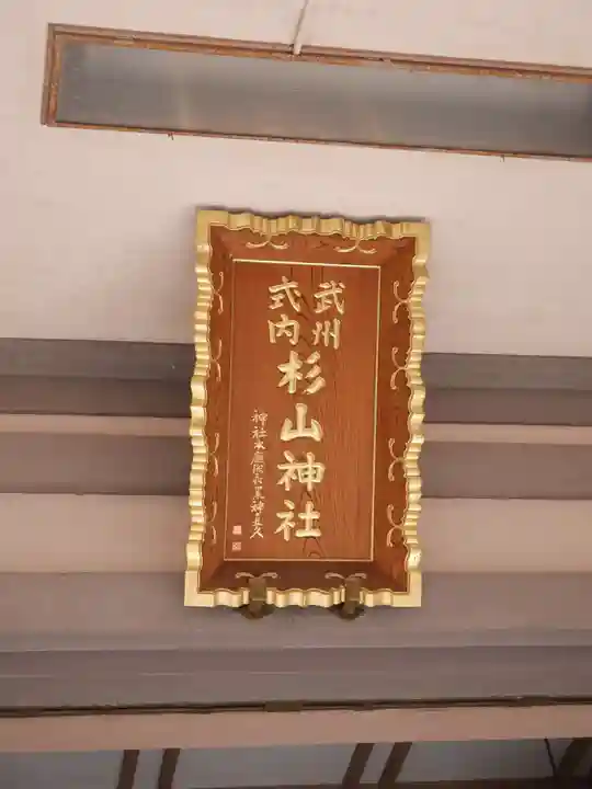 戸部杉山神社のその他建物