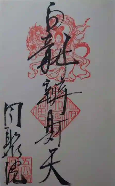 五大堂同聚院の御朱印