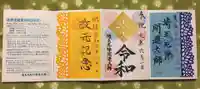 埼玉厄除け開運大師・龍泉寺(切り絵御朱印発祥の寺)の御朱印