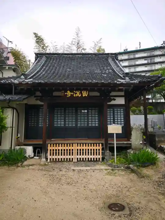 円満寺の{uncategorized: "未分類", other: "その他", undefined: "問題あり", building: "その他建物", grave: "お墓", sacred_gate: "鳥居", guardian: "狛犬", statue: "像", buddha: "仏像", history: "歴史", nature: "自然", garden: "庭園", animal: "動物", pagoda: "塔", temizu: "手水舎", mountain_gate: "山門・神門", sanctuary: "本殿・本堂", subordinate: "末社・摂社", art: "芸術", scenery: "景色", jizo: "地蔵", ema: "絵馬", goshuin: "御朱印", omikuji: "おみくじ", items: "授与品その他", amulet: "お守り", goshuincho: "御朱印帳", eats: "食事", festival: "お祭り", votive_dance: "神楽", shichigosan: "七五三参", wedding: "結婚式", experience: "体験その他", initially: "初詣", around: "周辺", anti_infection: "感染症対策"}