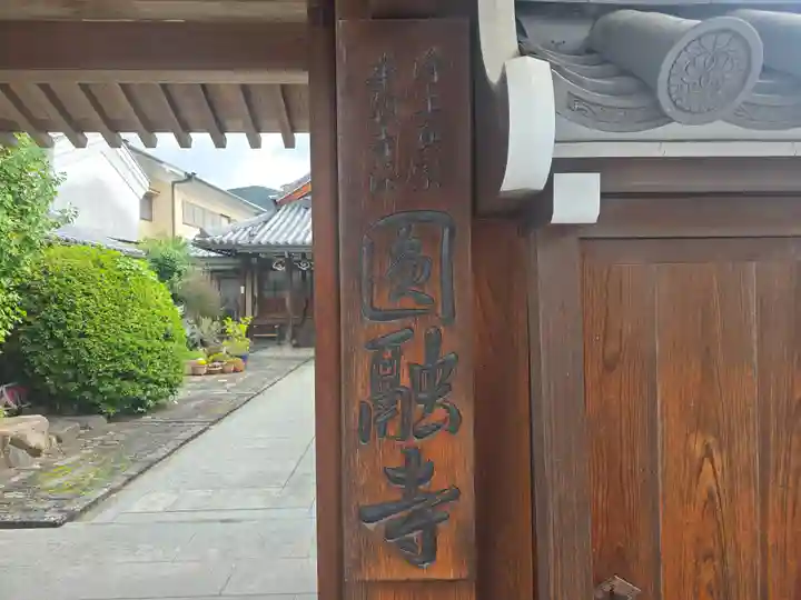 円融寺(奈良県)