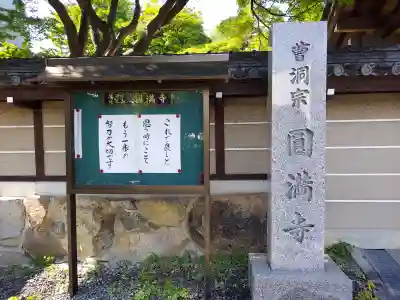 円満寺の御朱印