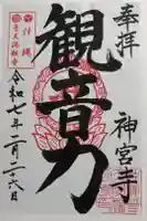 普天満山神宮寺の御朱印