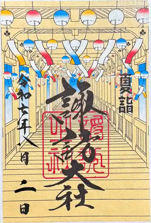 諏訪大社の御朱印