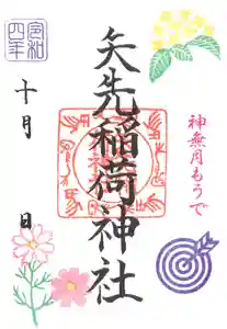 矢先稲荷神社(東京都) 2022年10月01日(土)〜(2022年10月01日(土) 09時10分44秒投稿)
