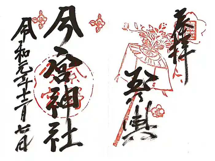 今宮神社の御朱印