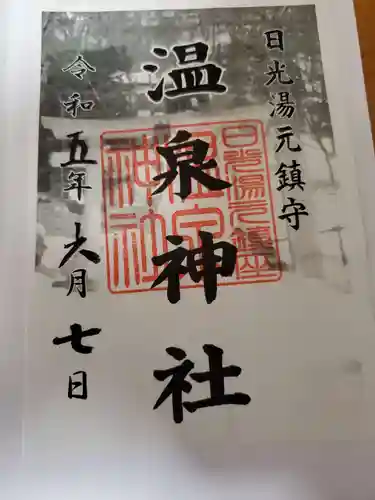 湯元温泉神社の御朱印