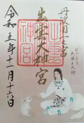 出雲大神宮(京都府)