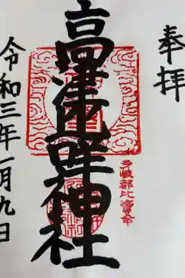 高津比咩神社の御朱印