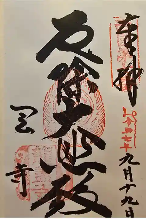 西国観音霊場 第七番