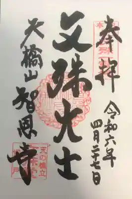 智恩寺(京都府)