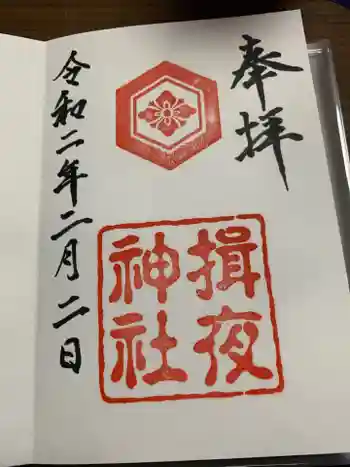 揖夜神社の御朱印 2020年02月