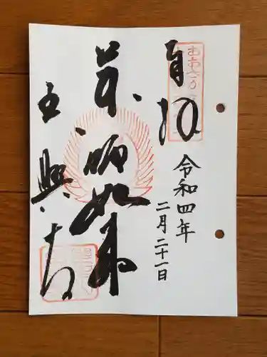 全興寺の御朱印