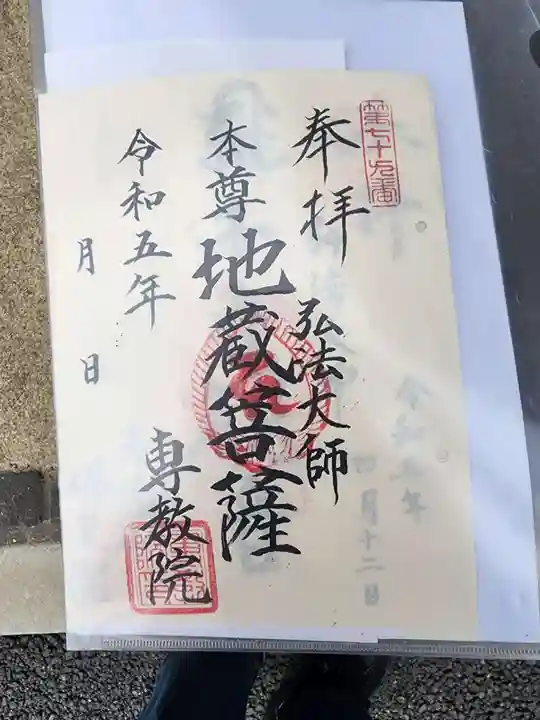 専教院の御朱印