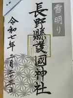 長野縣護國神社(長野県)