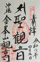 金武観音寺の御朱印