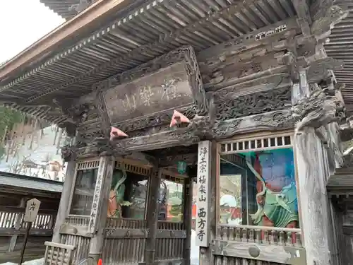 西方寺の山門